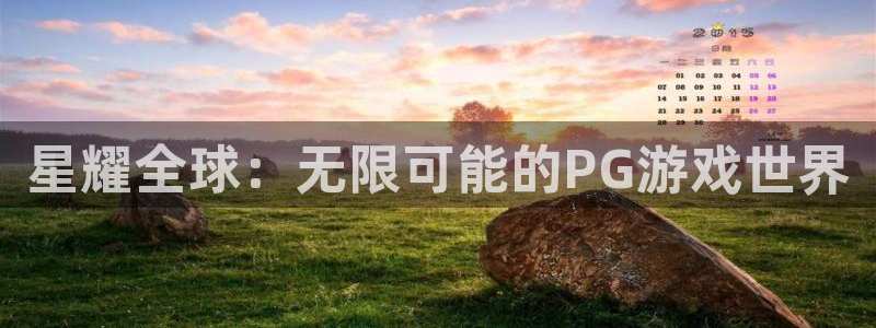 成都狗子28电子有限公司：星耀全球：无限可能的PG游戏世界