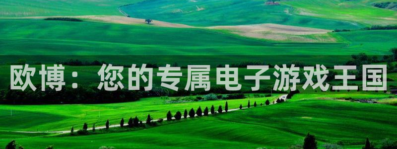 狗子28凯捷开号链接：欧博：您的专属电子游戏王国
