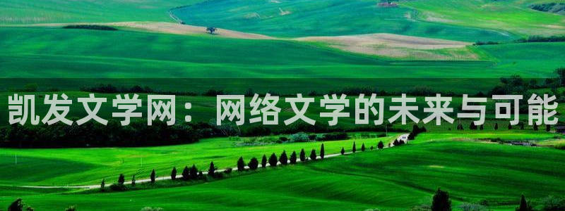 狗子28体育2官网入口：凯发文学网：网络文学的未来与可能