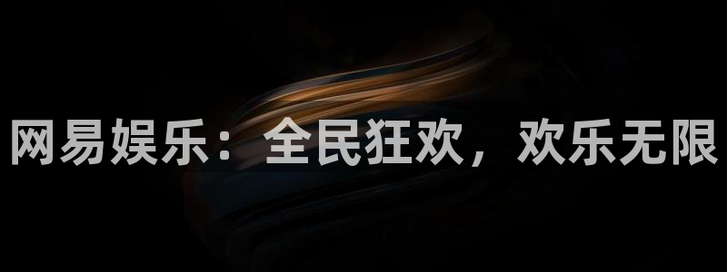 狗子283注册：网易娱乐：全民狂欢，欢乐无限