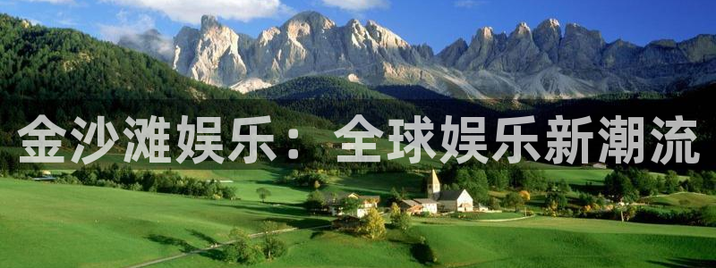 狗子284：金沙滩娱乐：全球娱乐新潮流