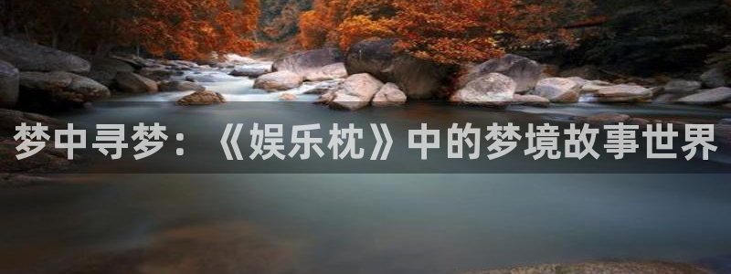 狗子283代理：梦中寻梦：《娱乐枕》中的梦境故事世界