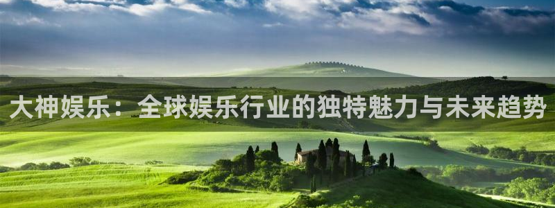 狗子28体育eon：大神娱乐：全球娱乐行业的独特魅力与未来趋势