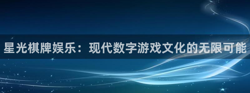 狗子28平台总代理：星光棋牌娱乐：现代数字游戏文化的无限可能