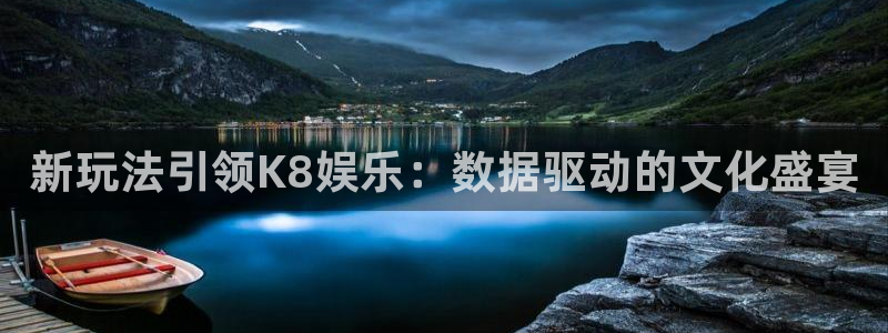 狗子28体育注册代理：新玩法引领K8娱乐：数据驱动的文化盛宴