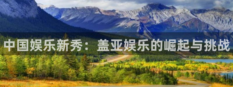 狗子282登录：中国娱乐新秀：盖亚娱乐的崛起与挑战