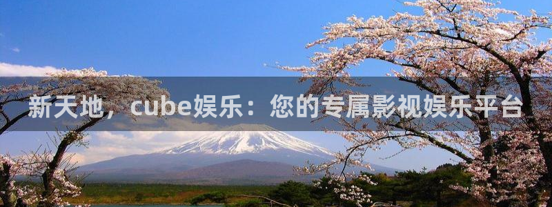 狗子28f凯捷注册：新天地，cube娱乐：您的专属影视娱乐平台