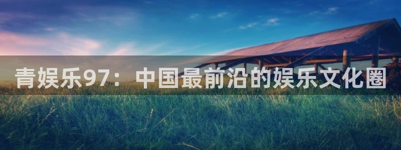 狗子28游戏有哪些好玩的：青娱乐97：中国最前沿的娱乐文化圈