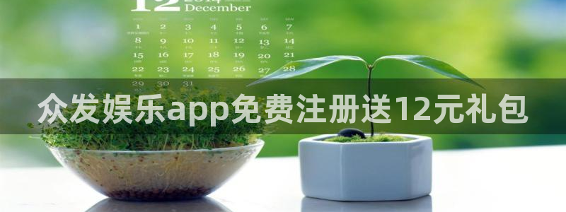 狗子28：众发娱乐app免费注册送12元礼包