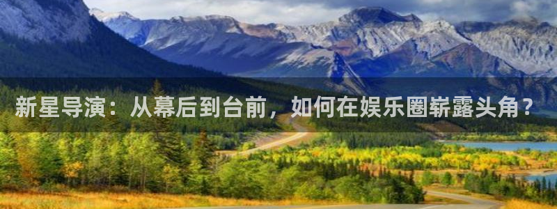 狗子28：新星导演：从幕后到台前，如何在娱乐圈崭露头角？