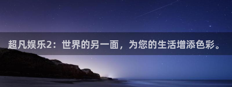 狗子28体育3在线注册：超凡娱乐2：世界的另一面，为您的生活增添色彩。
