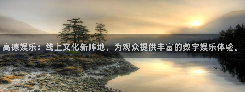 狗子28包怎么样：高德娱乐：线上文化新阵地，为观众提供丰富的数字娱乐体验。