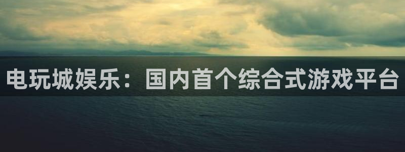 狗子28注册：电玩城娱乐：国内首个综合式游戏平台