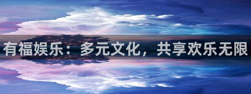 狗子28体育合法嘛：有福娱乐：多元文化，共享欢乐无限