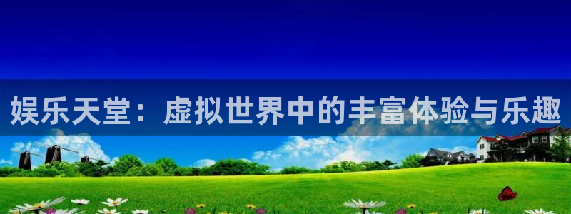 佛山市南海狗子28机电仪器有限公司：娱乐天堂：虚拟世界中的丰富体验与乐趣