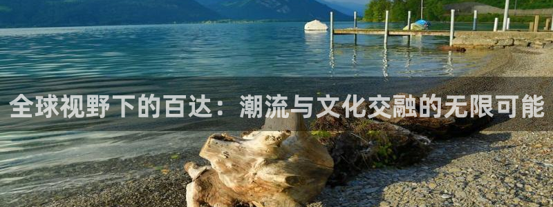 狗子282体育：全球视野下的百达：潮流与文化交融的无限可能