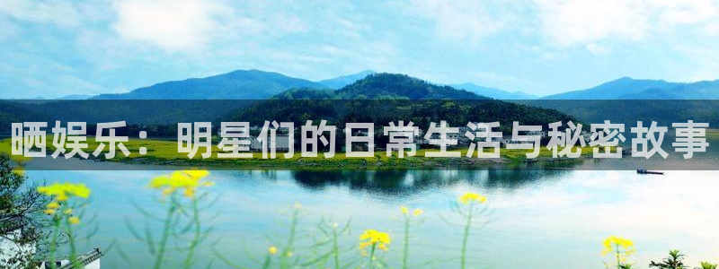 狗子28包怎么样：晒娱乐：明星们的日常生活与秘密故事