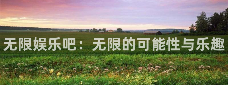 狗子284注册：无限娱乐吧：无限的可能性与乐趣