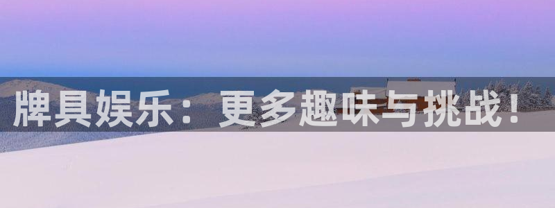 狗子28注册：牌具娱乐：更多趣味与挑战！